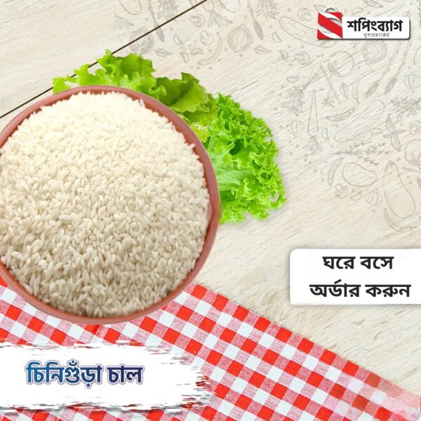 চিনিগুড়া চাল – Chinigura Chal 1KG