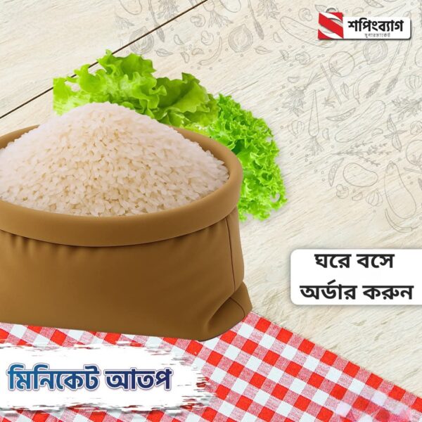 মিনিকেট আতপ চাল 1kg