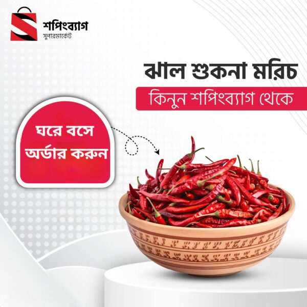 শুকনা মরিচ - Shukna morich 1kg